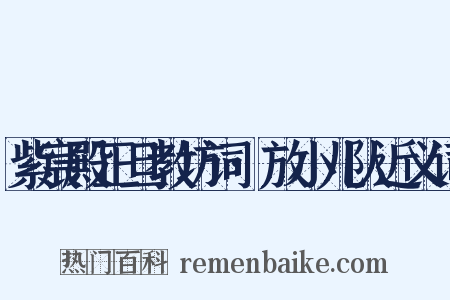 紫宸殿正旦教坊词·放小儿队近义词是什么意思的图片